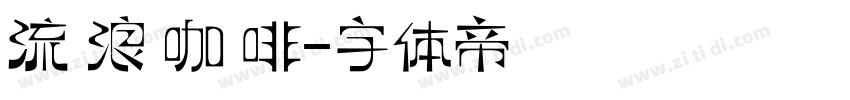 流 浪 咖 啡字体转换